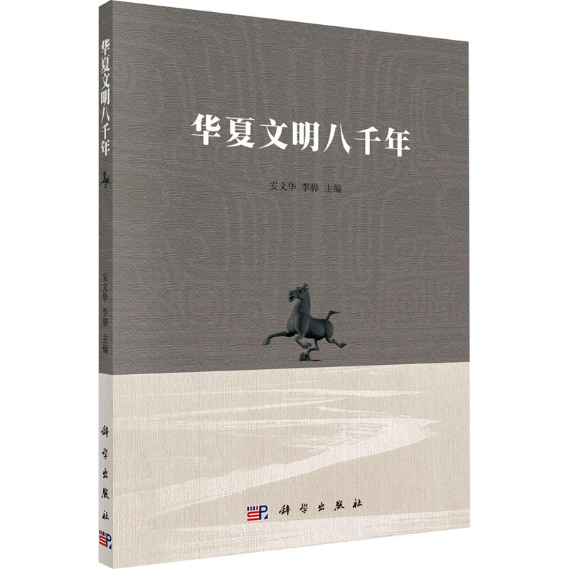 醉染图书华夏文明八千年9787030580795