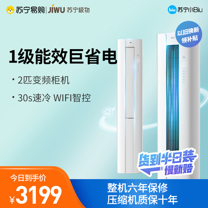 苏宁极物 2匹 变频 KFR-50LW/BU(A1)W 1级能效 柜机 WiFi控制 小Biu智能 冷暖空调