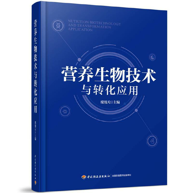 醉染图书营养生物技术与转化应用9787518427918高清大图