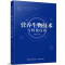 醉染图书营养生物技术与转化应用9787518427918