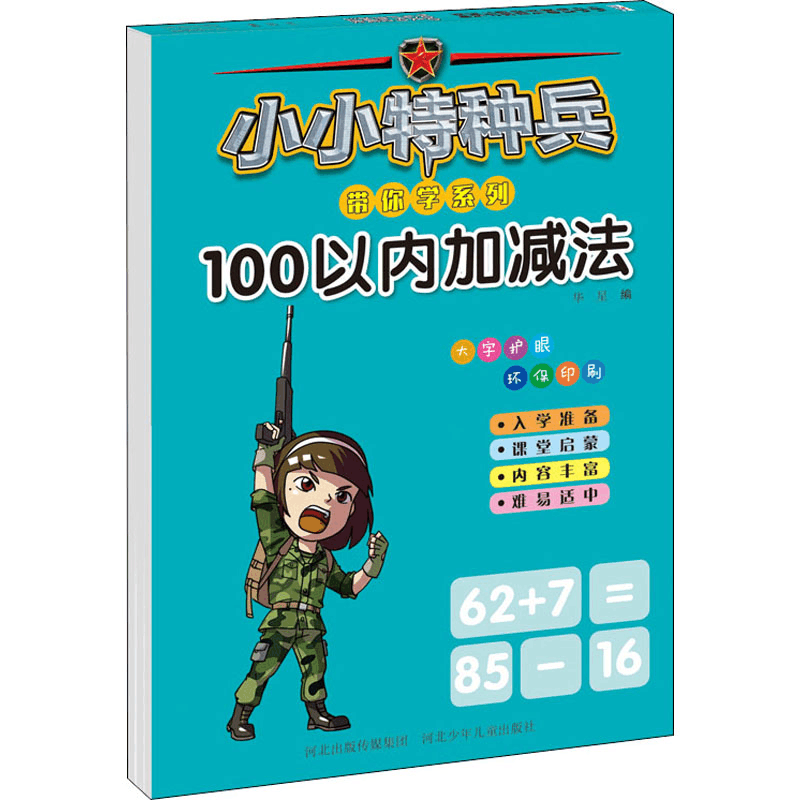 [M]小小特种兵带你学系列 100以内加减法-9787559535290图片