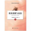 职业道德与法治无石油大学9787563668465