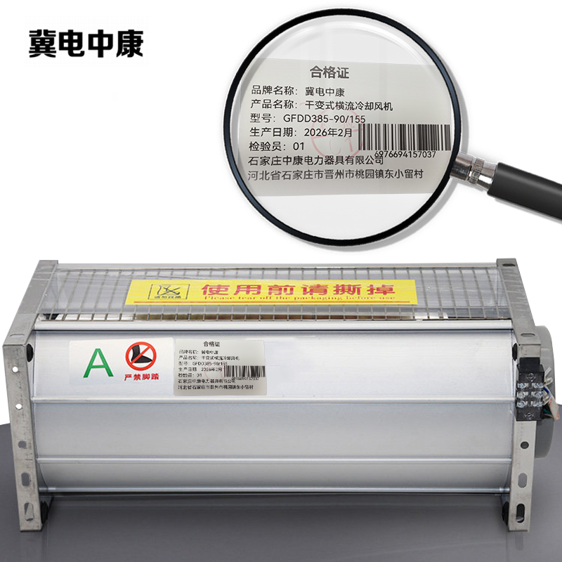 冀电中康 干变式横流冷却风机 GFDD385-90/155 台高清大图