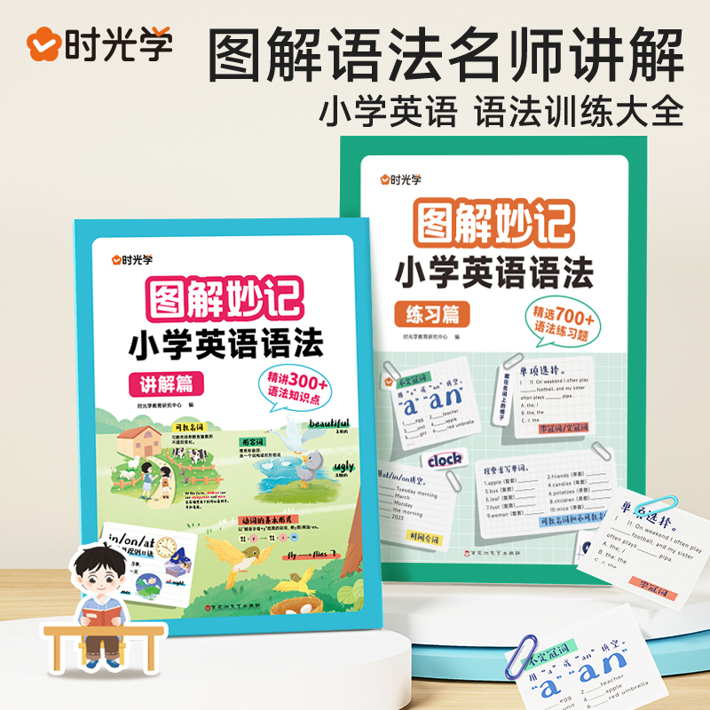 图解妙计 语法训练大全(全2册) 小学通用 [正版]时光学图解妙计 小学英语语法训练大全讲解练习全两册小学三年级四年级五