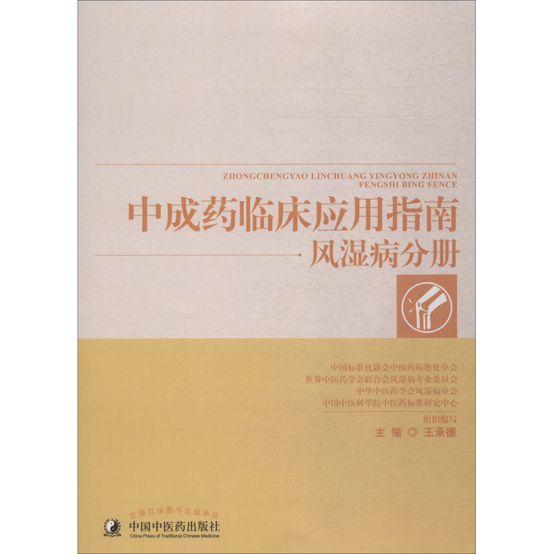 [M]中成药临床应用指南 风湿病分册-9787513242738