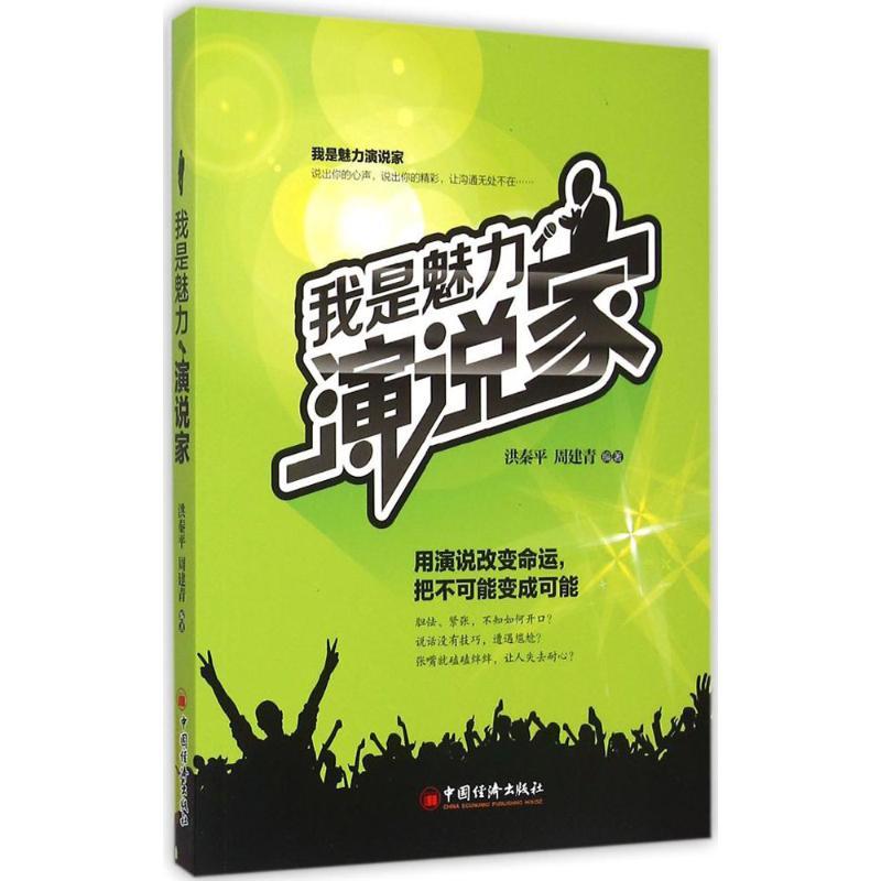 我是魅力演说家 洪秦平,周建青 编著 著作 经管、励志 文轩网