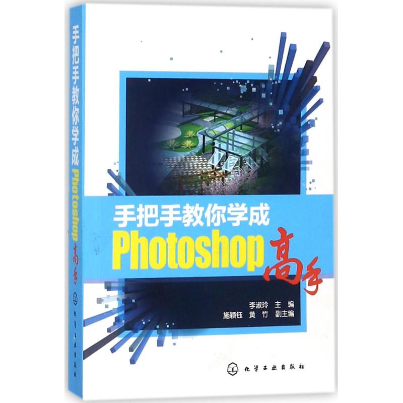 醉染图书手把手教你学成Photoshop高手9787120733高清大图