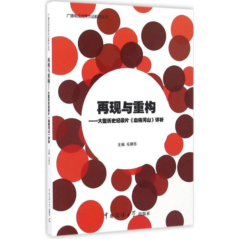 【M】再现与重构-9787565718274