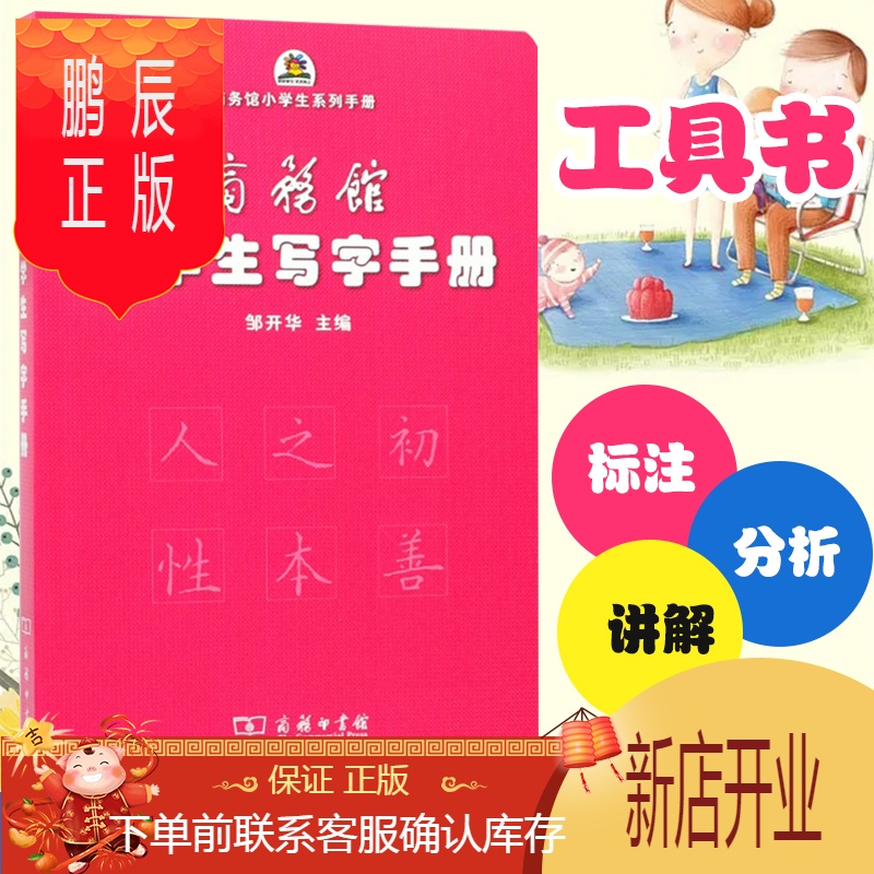 鹏辰正版商务馆小学生写字手册 商务馆小学生系列手册者:邹开华 商务
