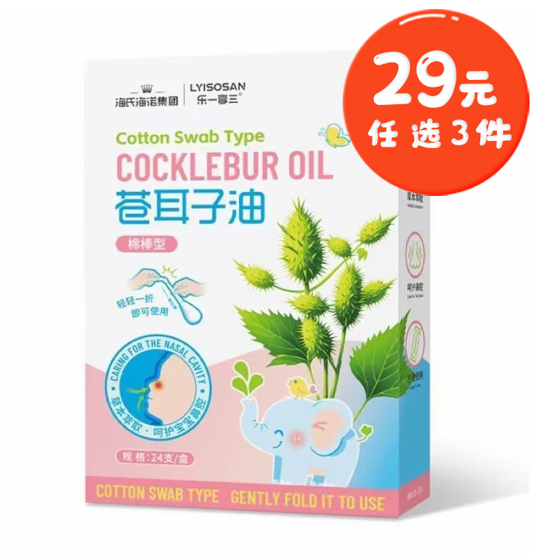 海氏海诺 24支装儿童款苍耳子油棉棒舒缓鼻腔不适通鼻涂抹清洁鼻部棉棒型苍耳子油棉签高清大图