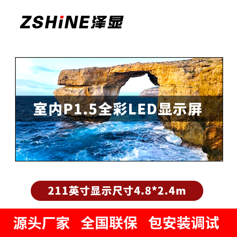 泽显Zshine P1.5小间距全彩LED显示屏约211英寸 长4.8*高2.4m LC-P1.5BAAT高清大图