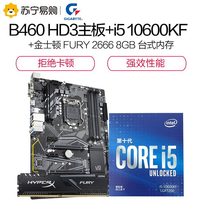 技嘉 B460 HD3主板+英特尔i5 10600KF CPU+金士顿Fury 2666 8G套装
