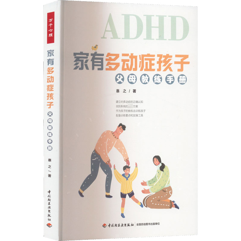 醉染图书家有多动症孩子 父母教练手册9787518440375高清大图