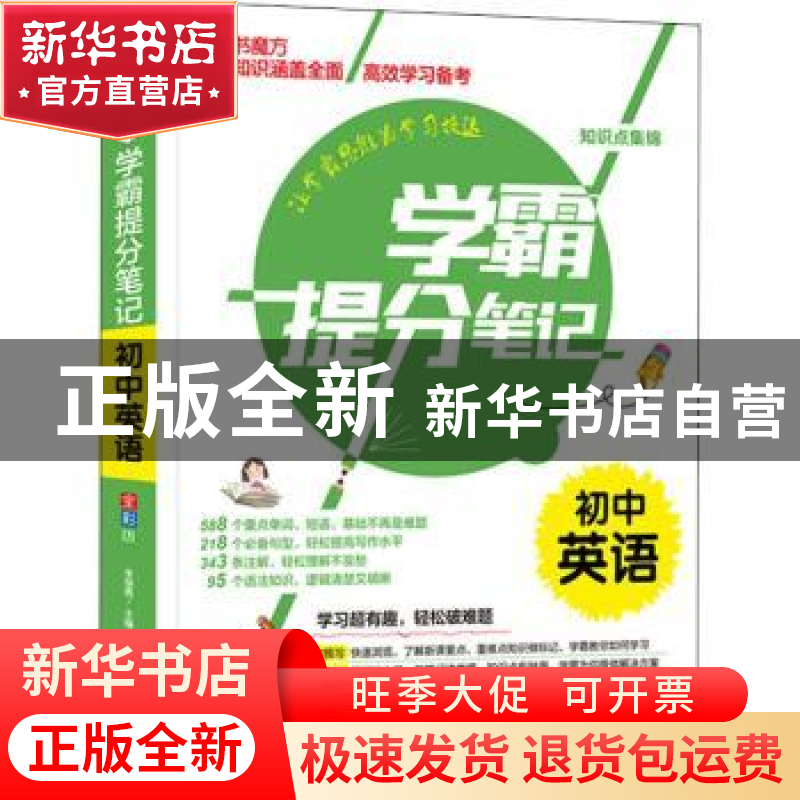 正版 学霸提分笔记:初中英语 编者:李继勇|责编:刘世贵//陈金凤高清大图