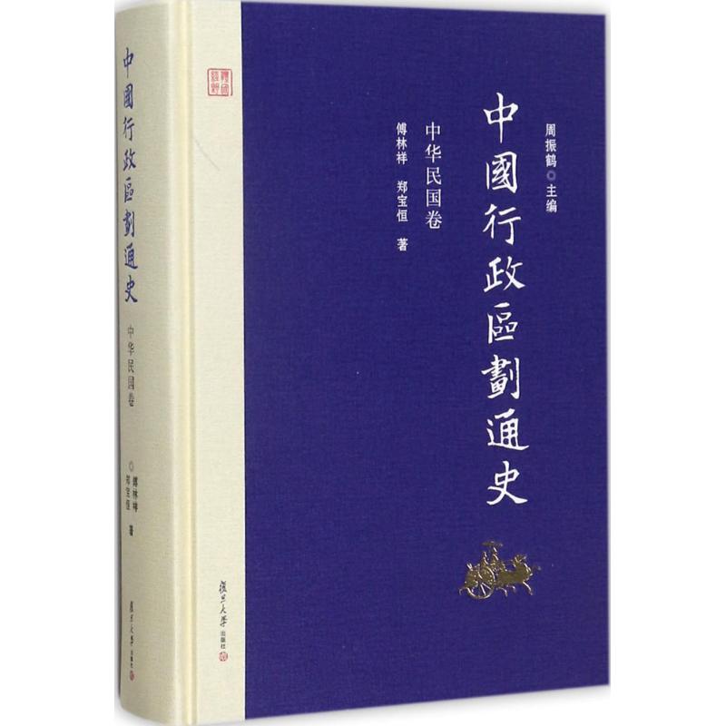中国行政区划通史 中华民国卷(修订本)