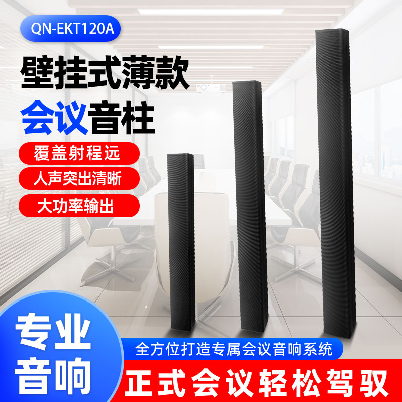 QNOA启诺QN-EKT120A 180W 3寸薄款线性阵列壁挂会议室音柱 黑色 台