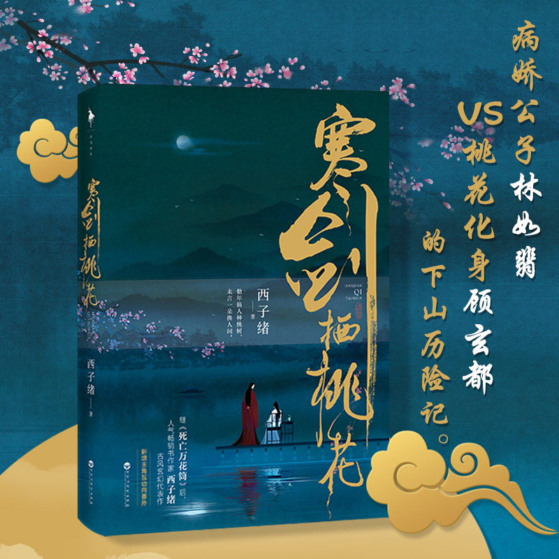 醉染图书寒剑栖桃花9787550038011高清大图