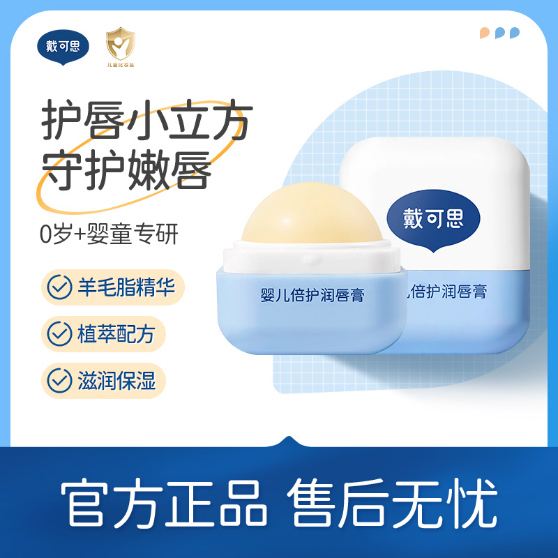 戴可思婴儿倍护润唇膏(方)-4.2g*2