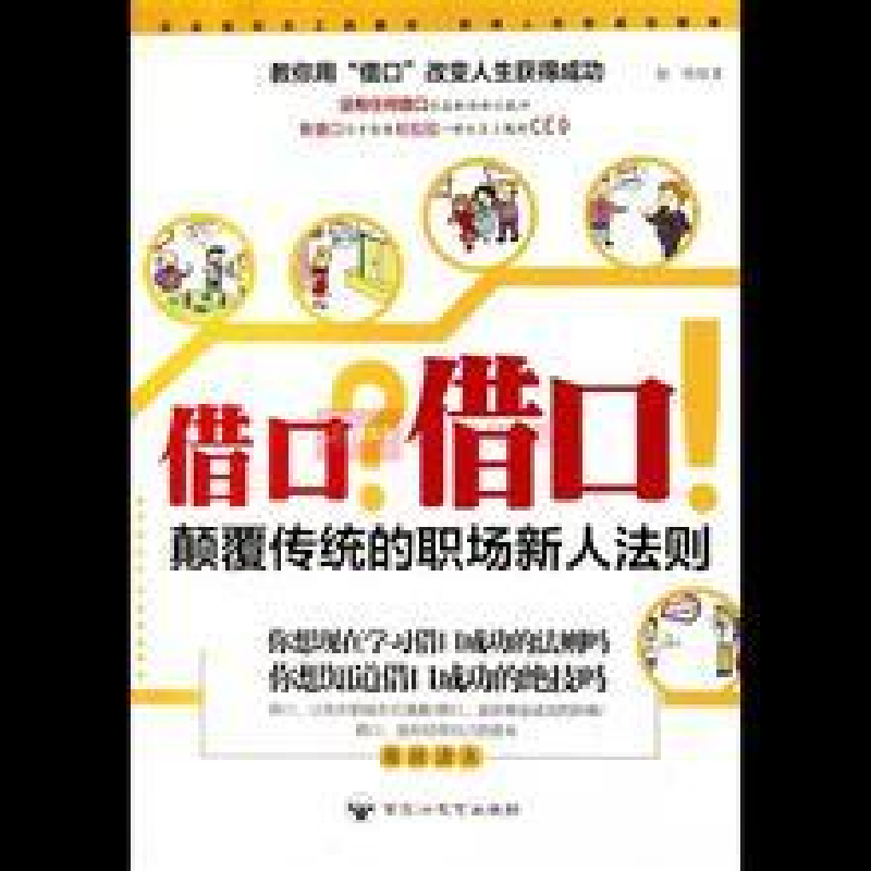 正版新书】借口?借口:颠覆传统的职场人新人法则赵伟9787550000