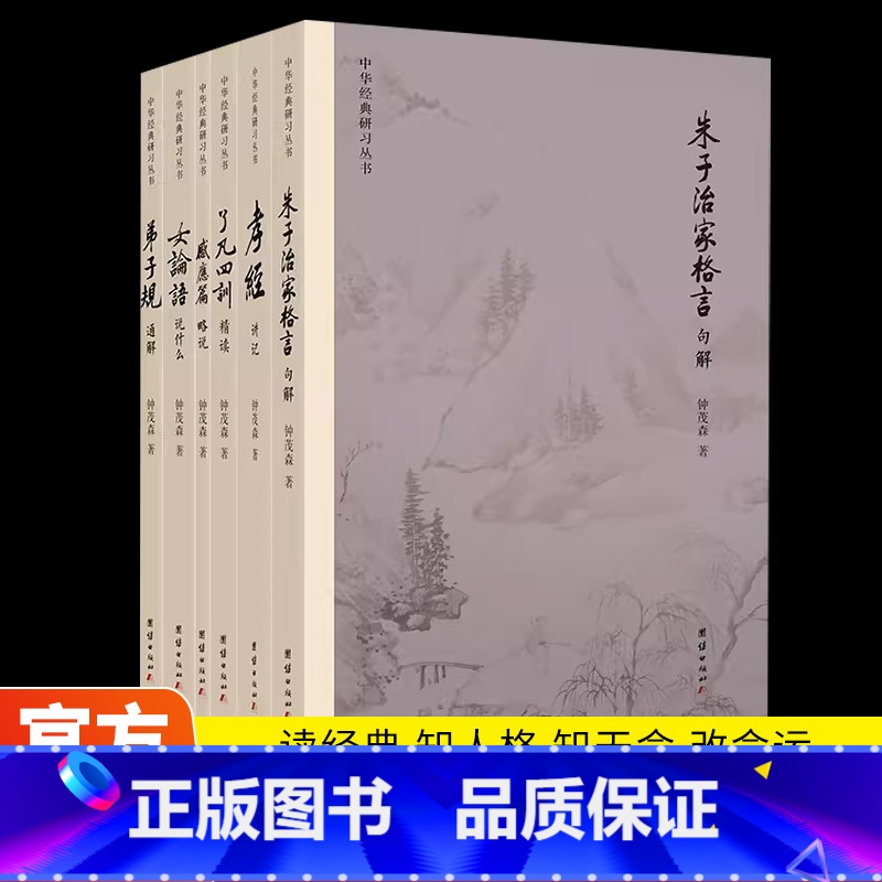 [正版]中华经典研习丛书6本 钟茂森教授逐句解读弟子规通解感应篇略说孝经了凡四训朱子治家格言女论语说什么中华传统文化入高清大图