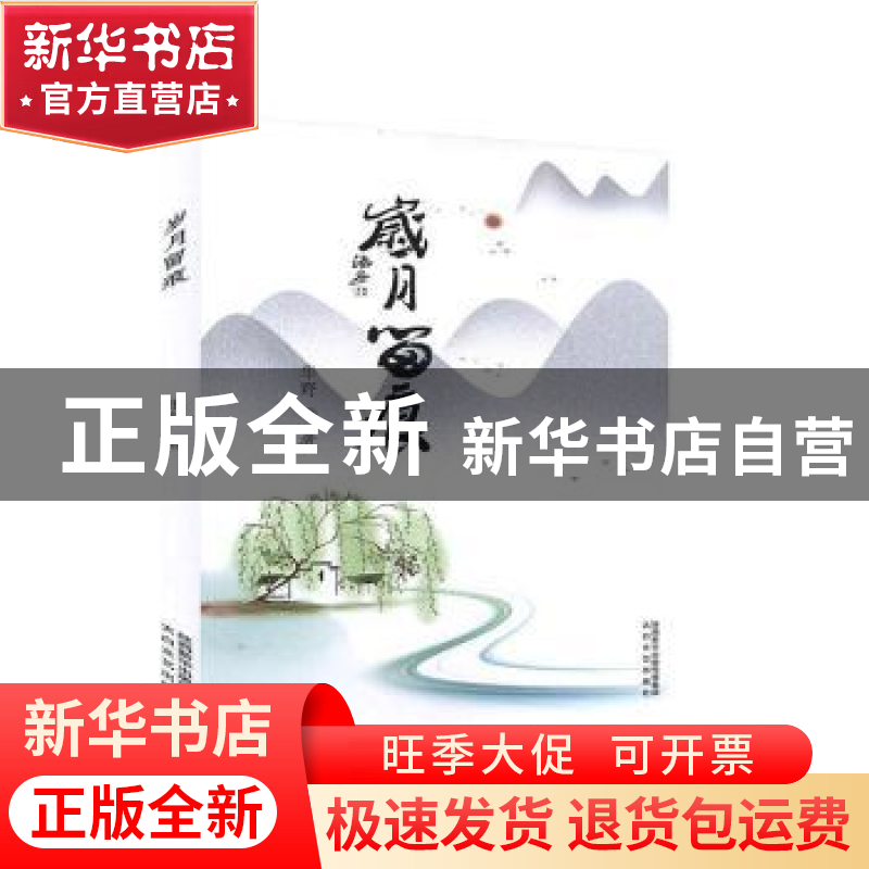 正版 岁月留痕 华野著 太白文艺出版社 9787551317528 书籍高清大图