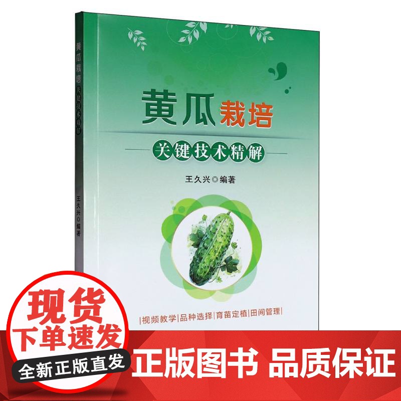 黄瓜栽培关键技术精解高清大图