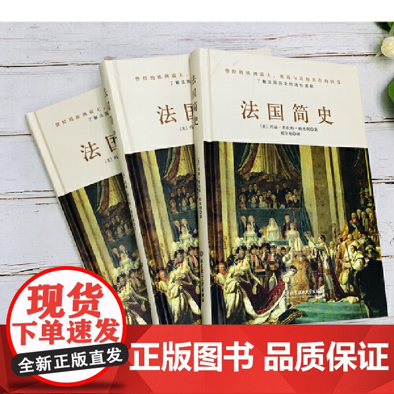 法国简史(左手玫瑰右手枪,一小时读懂法兰西的浪漫和激荡) 正版书籍高清大图