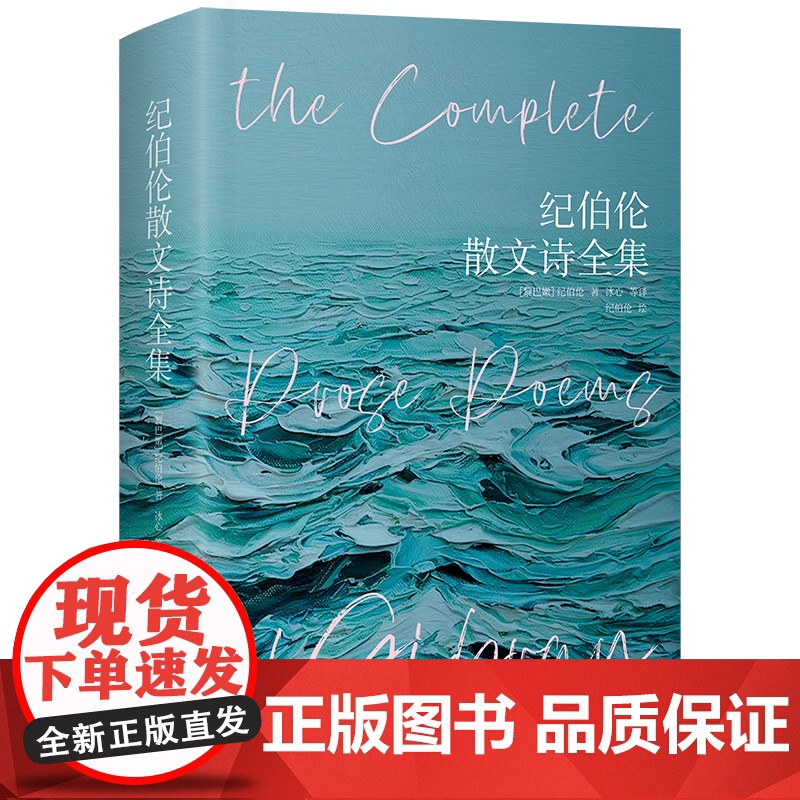 纪伯伦散文诗全集 精装彩插版 纪伯伦著 收录先知沙与沫泪与笑 等11部散文诗集关于爱自由婚姻的灵性诗章冰心等译本歌词曲世高清大图