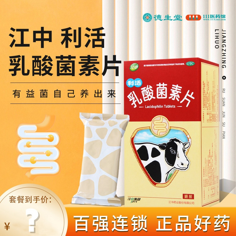 [2盒]江中 乳酸菌素片0.4g*64片 消化不良 肠内异常发酵 肠炎小儿腹泻消化用药