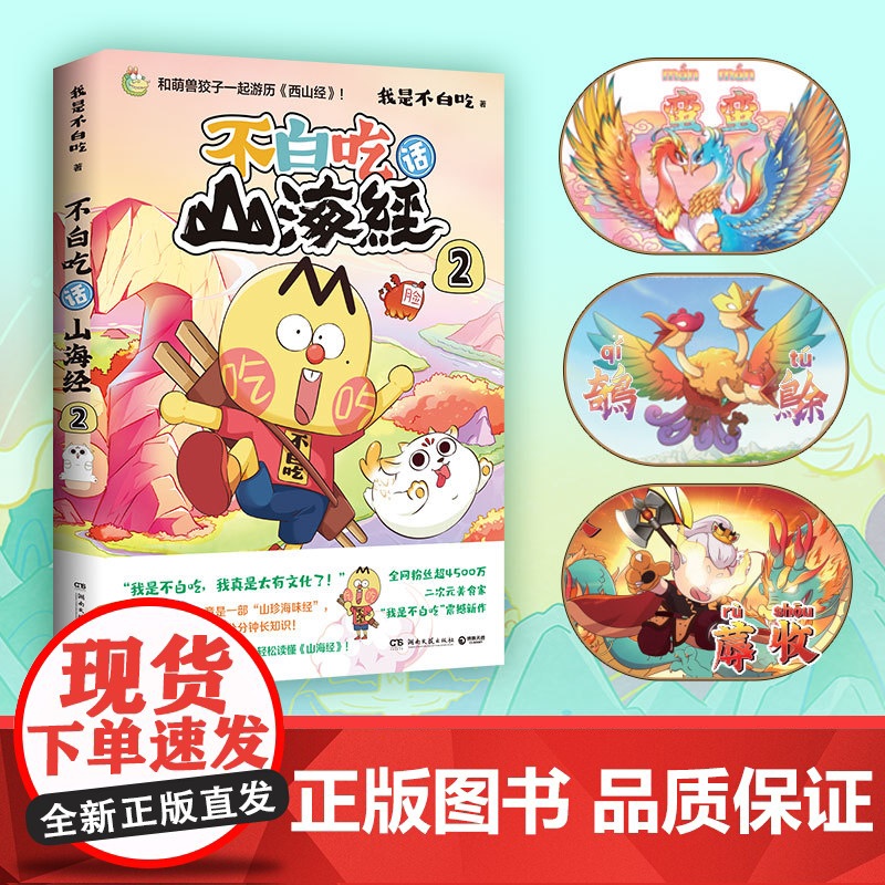 不白吃话山海经2 美食漫画家我是不白吃重磅推出漫画山海经第二弹 和萌兽狡子一起探险西山 奇妙知识科普动漫实体书正版高清大图