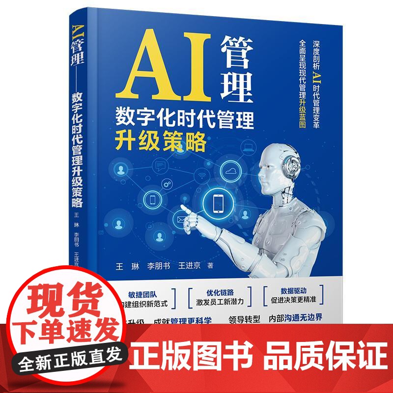 AI管理 数字化时代管理升级策略 王琳 李朋书 深度剖析AI时代管理变革 数据驱动决策 大数据AI技术优化资源配置加速高清大图