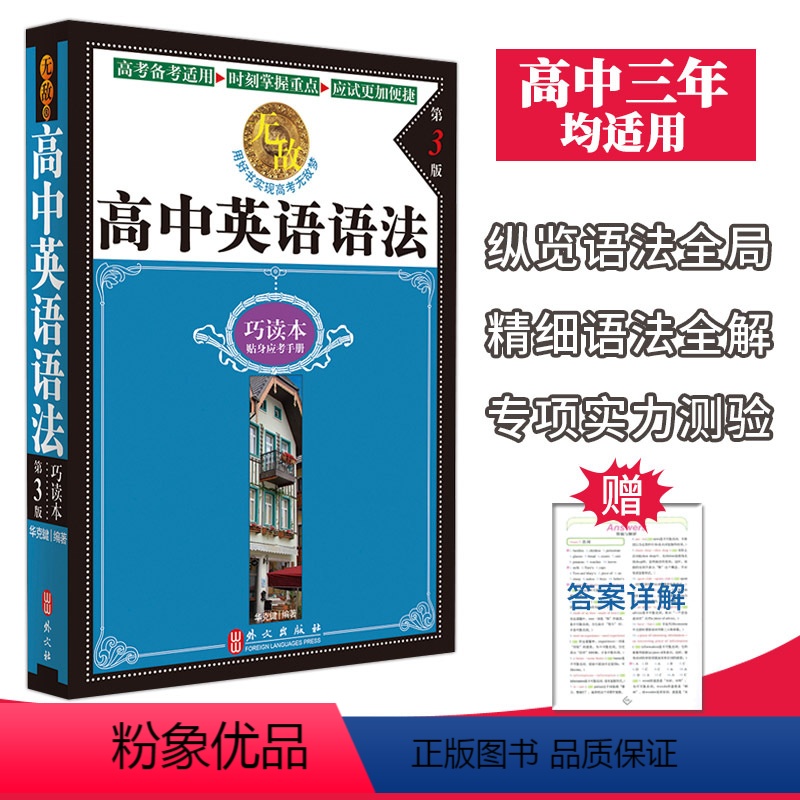[正版]无敌高中英语语法巧读本第3版 贴身应考手册 英语词汇语法全解单词时态专项练习 高一二三年级高考英语总复习辅导资