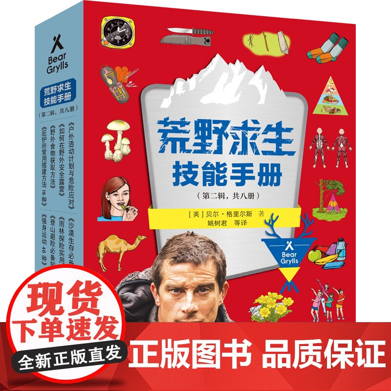 荒野求生技能手册 第二辑 7-14岁 贝尔·格里尔斯等 著 科普百科高清大图