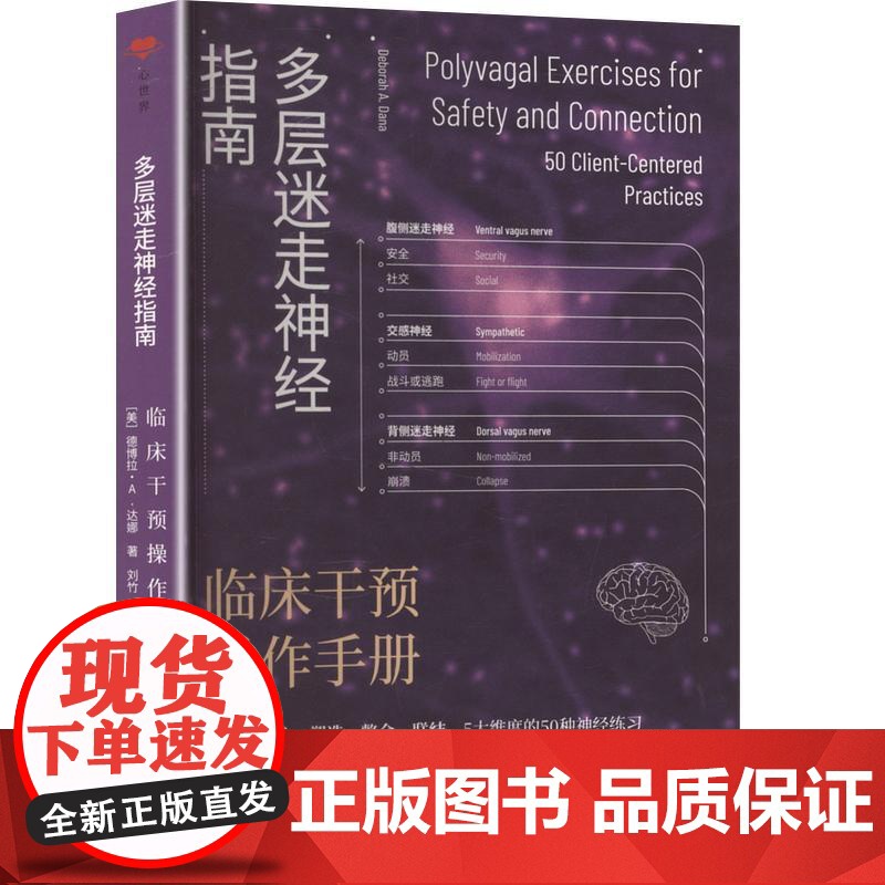 多层迷走神经指南 临床干预操作手册 (美)德博拉·A.达娜 著 刘竹,刘思悦 译 内科学生活 正版图书籍 金城出版社有限