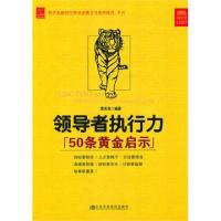 领导者执行力(50条黄金启示)/科学发展时代领导者能力与素质提升系列