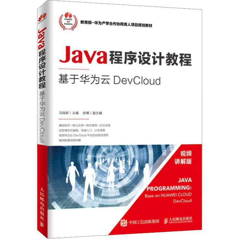【M】Java程序设计教程 基于华为云DevCloud-9787115498984