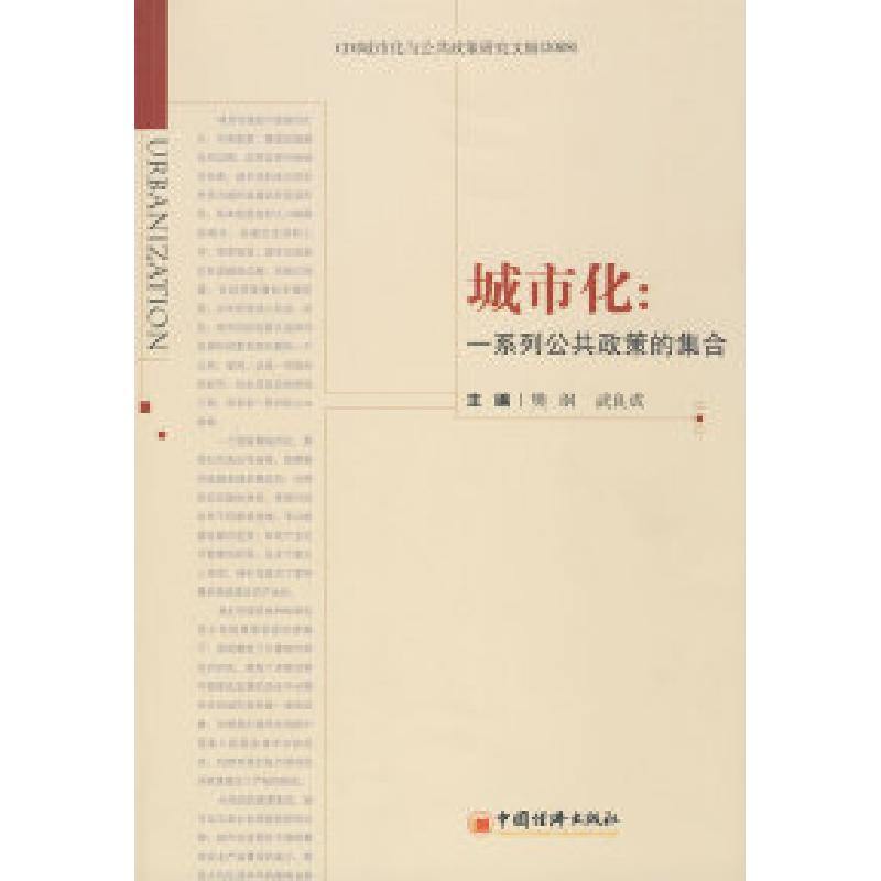 正版新书】城市化:一系列公共政策的集合樊纲 武良成97875017894
