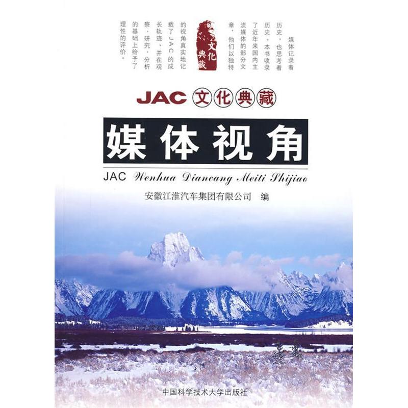 正版新书]JAC文化典藏:媒体视角康易成9787312021114高清大图