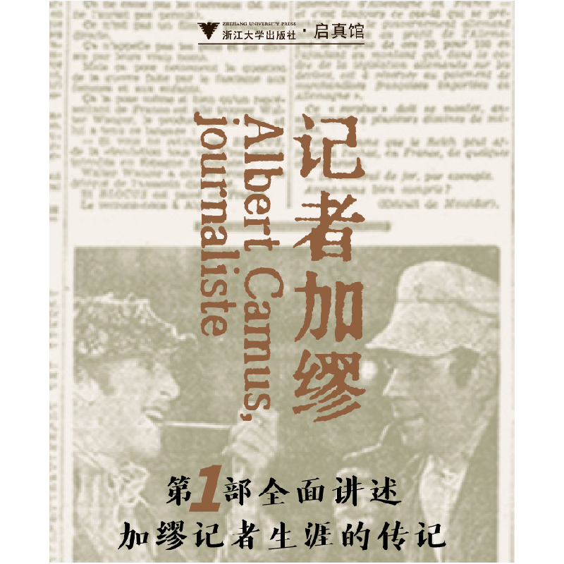 正版新书]记者加缪玛丽亚·桑托斯-赛恩斯9787308253253高清大图