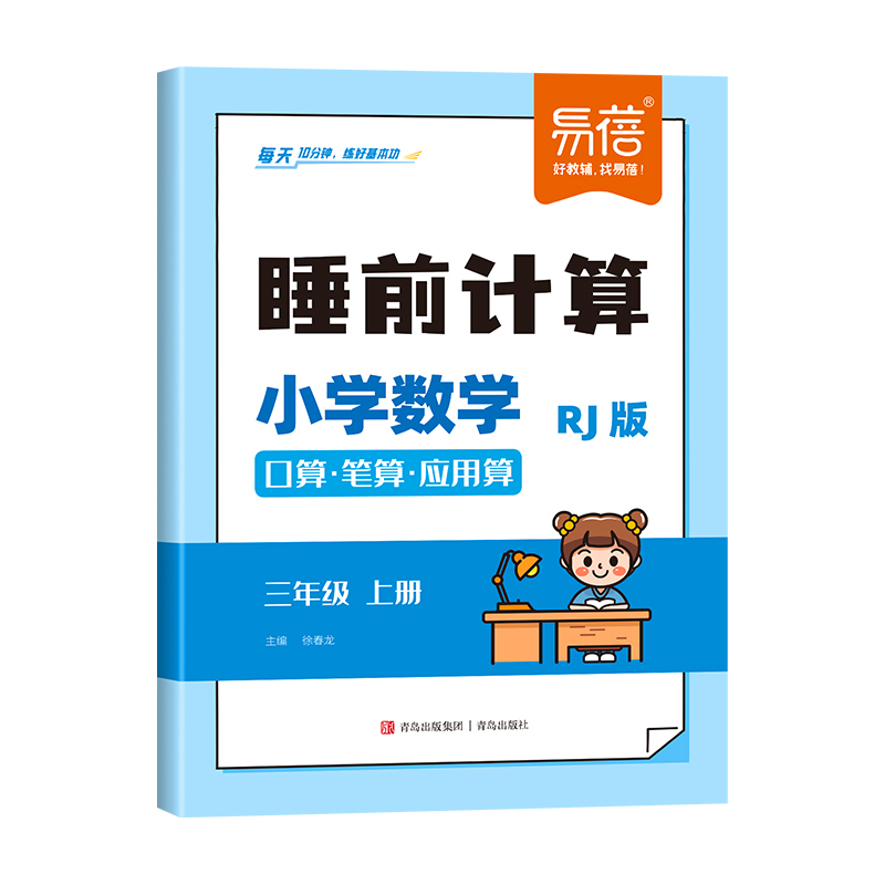 4年级上册 小学通用 [正版]易蓓人教版小学数学睡前计算每日天天练口算笔算应用算一二三四五六年级数学计算题练习本习题册