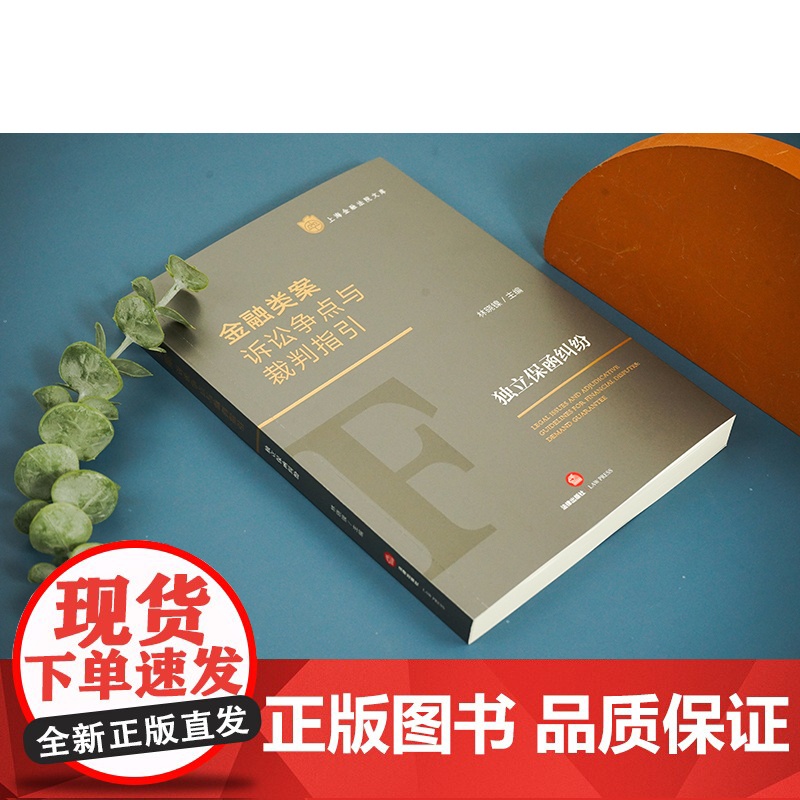 正版 金融类案诉讼争点与裁判指引 独立保函纠纷 林晓镍 主编 法律出版社高清大图