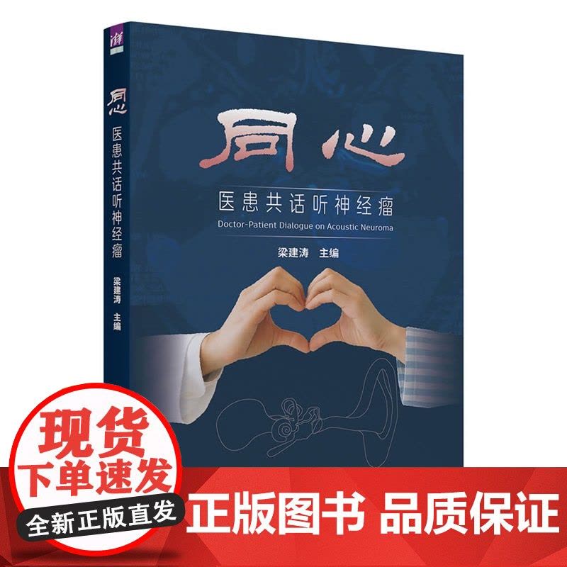 清华正版 同心 医患共话听神经瘤 梁建涛 主编 清华大学出版社 听神经瘤 医学人文 医患图片