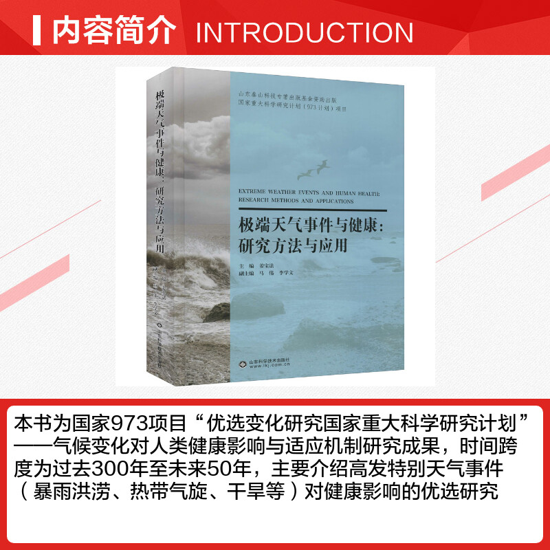 [正版]极端天气事件与健康:研究方法与应用 书籍 书店 山东科学技术出版社高清大图
