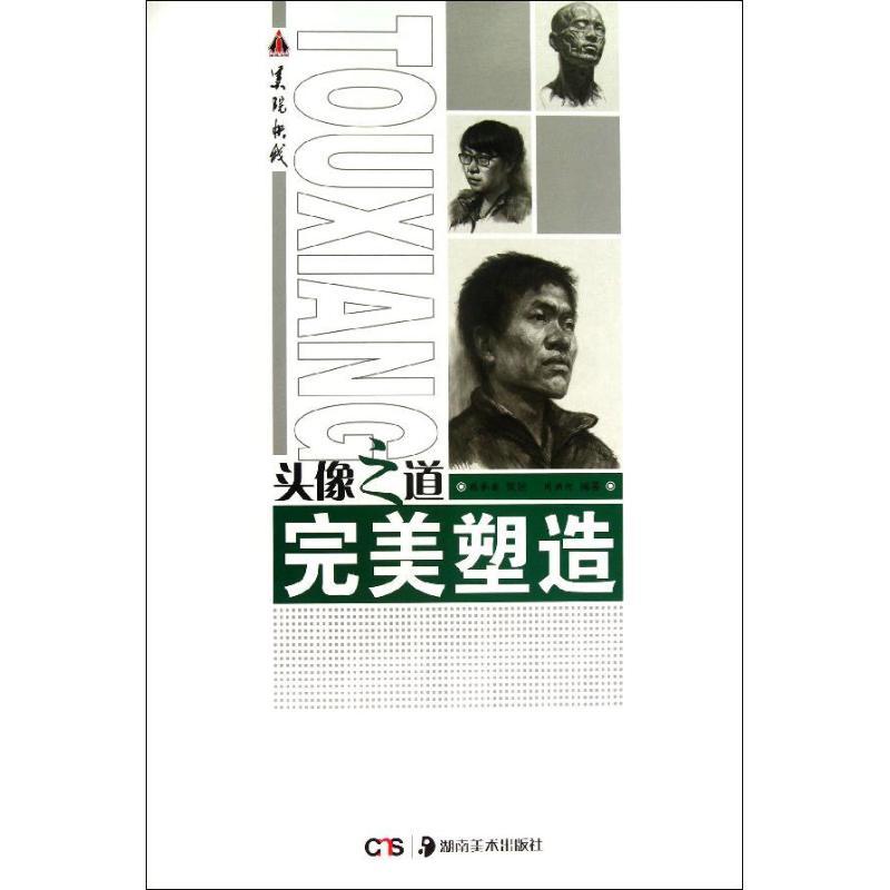 正版新书】头像之道:完美塑造周洪河9787535663948