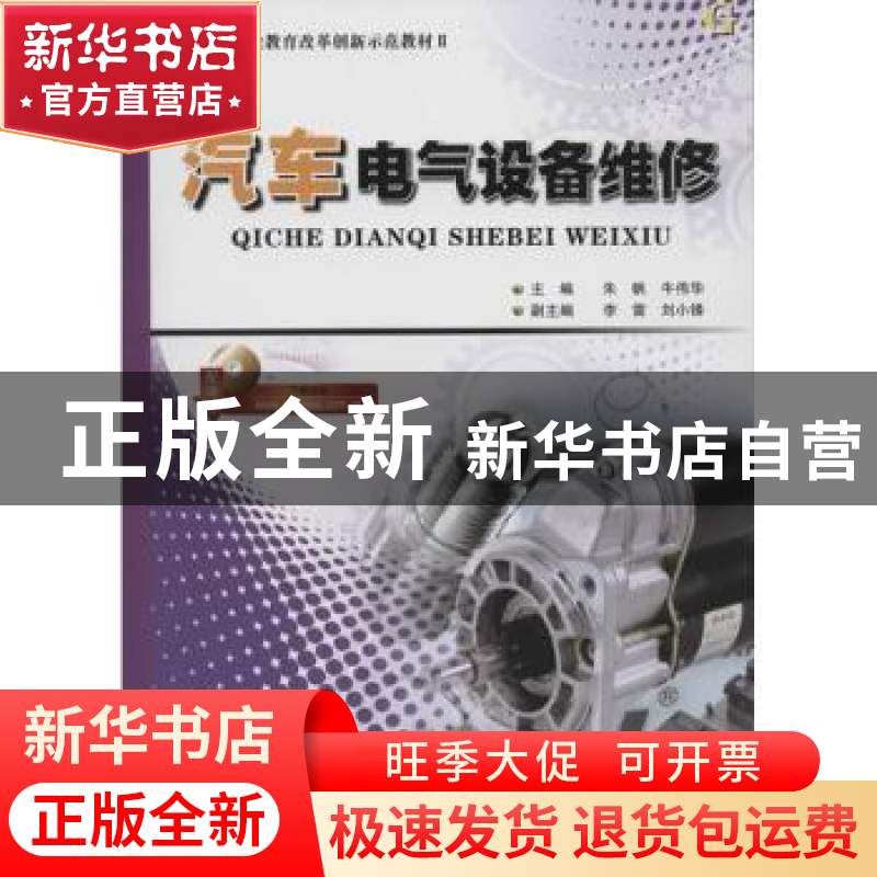 正版 汽车电气设备维修 朱帆 人民交通出版社 9787114095436 书籍高清大图