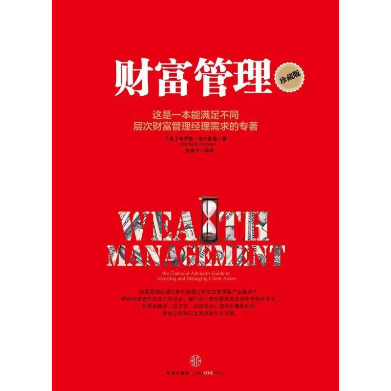正版新书】财富管理(珍藏版)【美】哈罗德.埃文斯基9787508637754