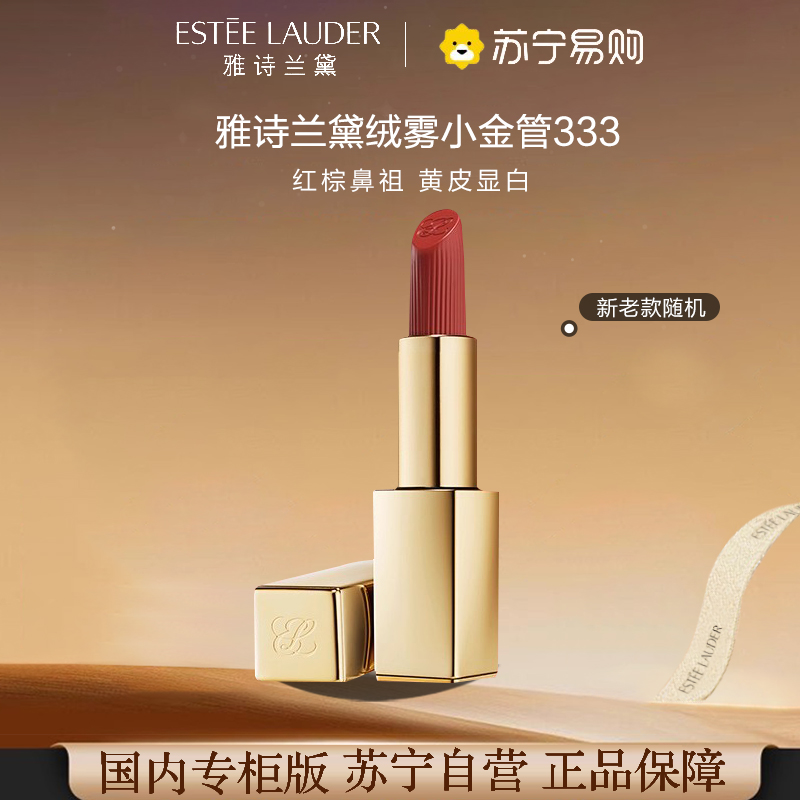 [国内专柜正品,礼盒装]雅诗兰黛倾慕唇膏3.5g 丝绒系列333#21 干枫叶色高清大图