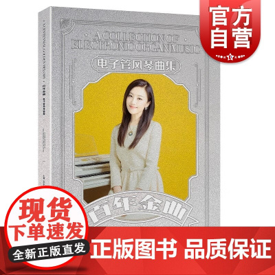 百年金曲 电子管风琴曲集王小玮著作上海音乐出版社乐器演奏