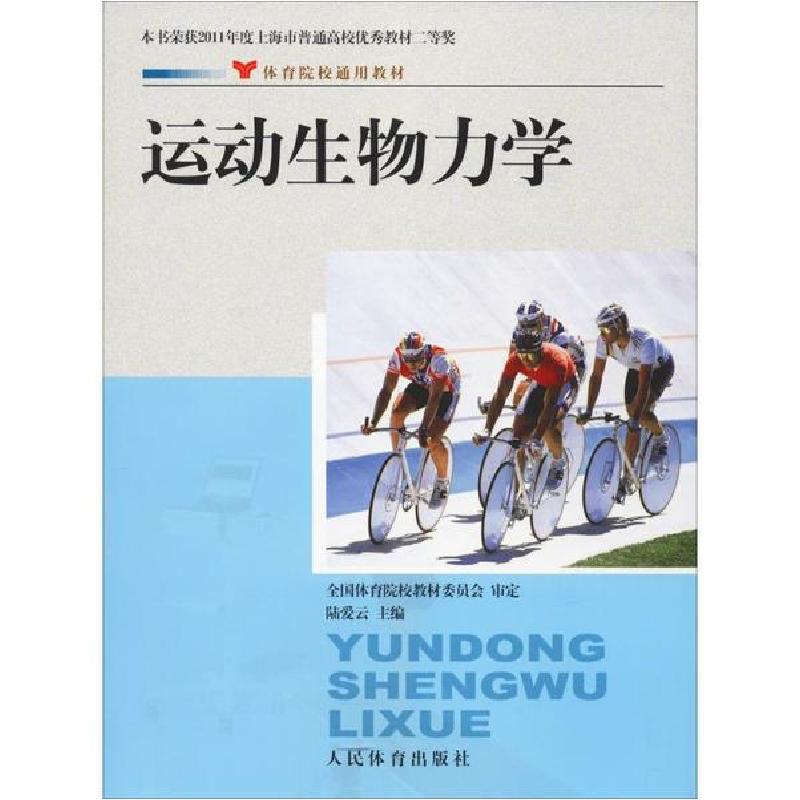 正版新书】运动生物力学陆爱云9787500937203