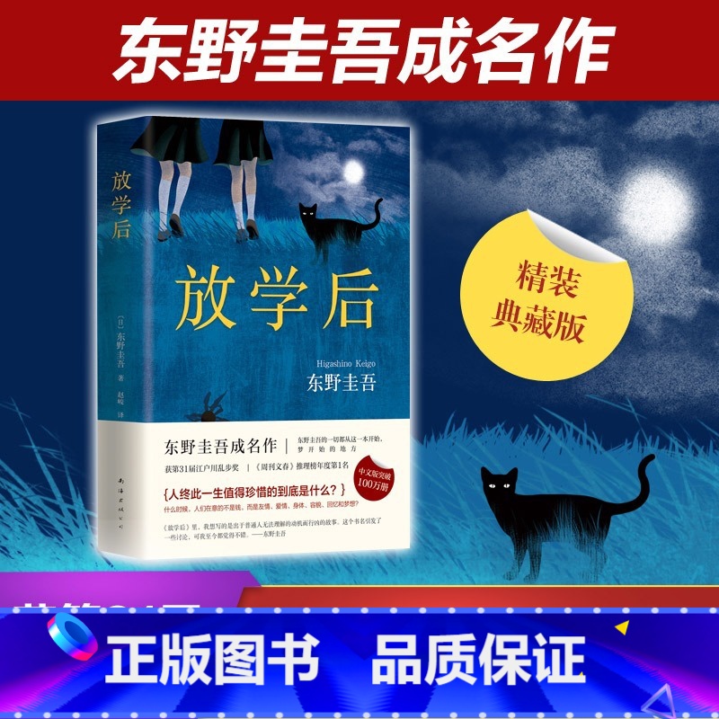 [正版]书店放学后 新版精装日本推理名家 东野圭吾早期之作 江户川乱步奖 推理悬疑 媲美幻夜恶意宿命白夜行祈祷落幕时